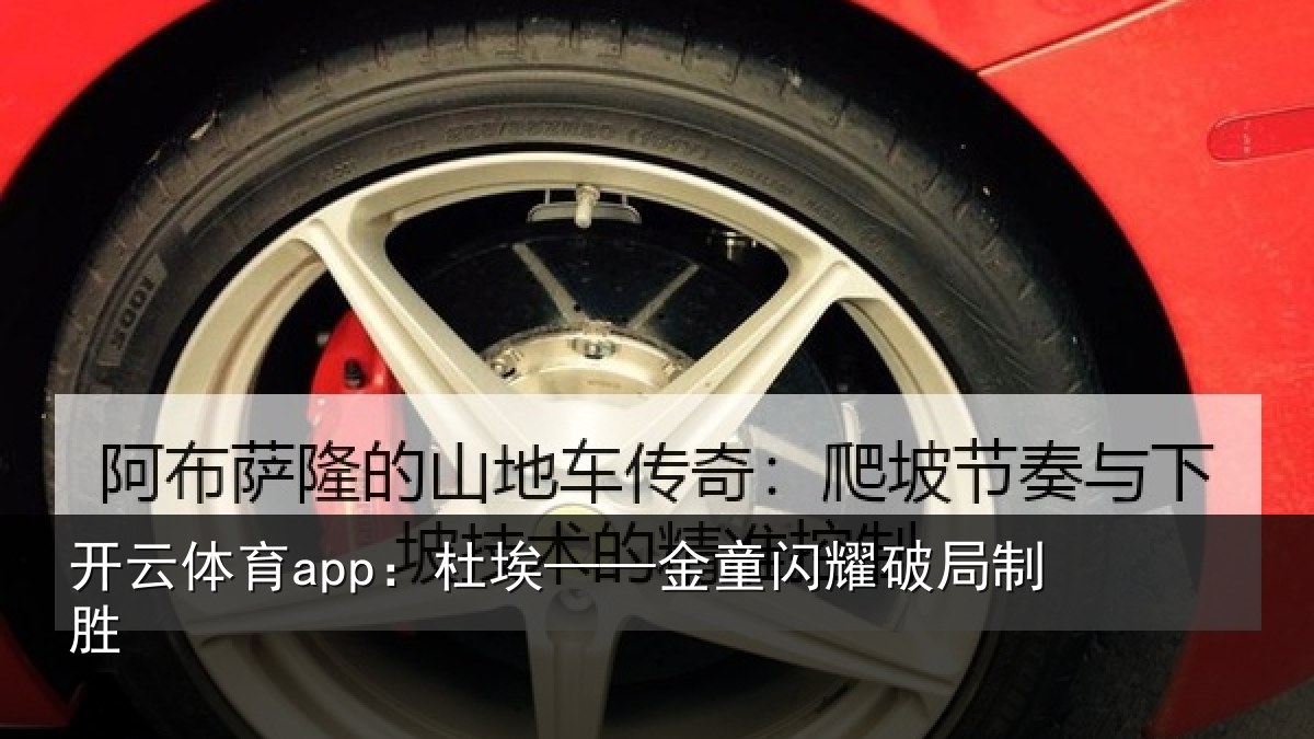 开云体育app：杜埃——金童闪耀破局制胜