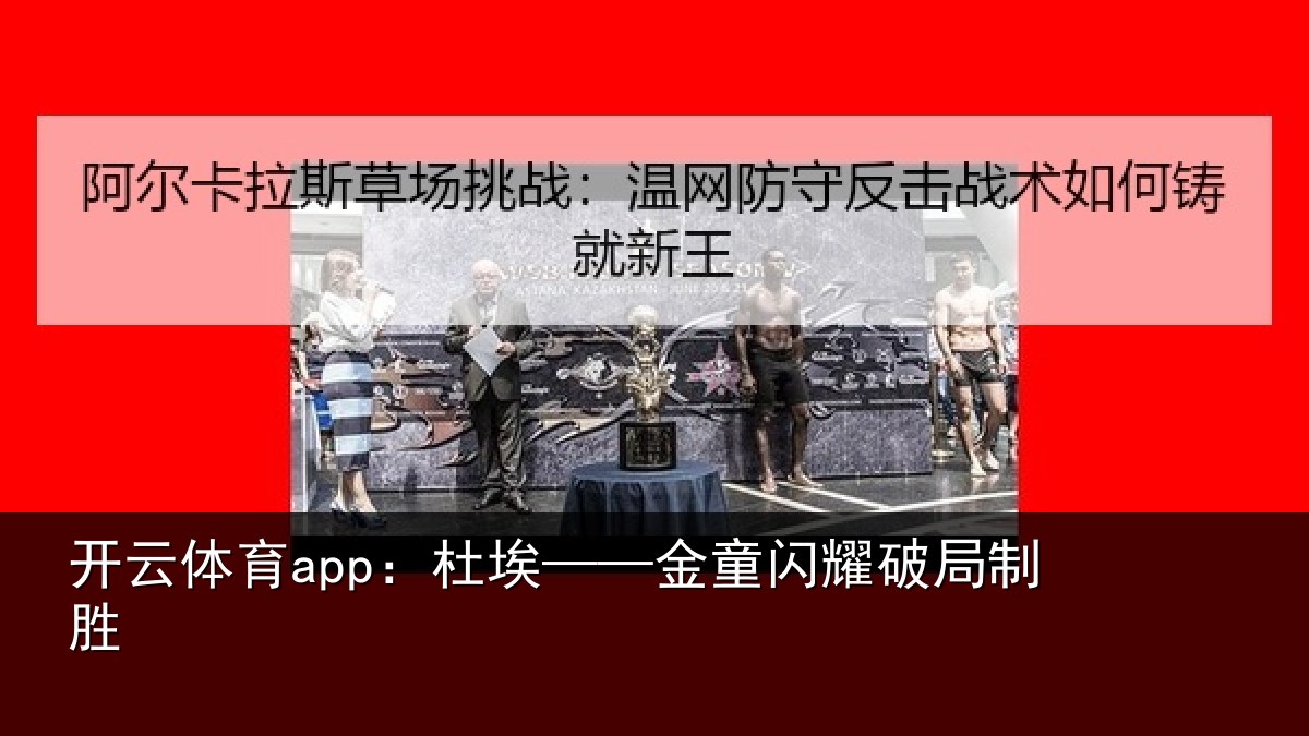 开云体育app：杜埃——金童闪耀破局制胜