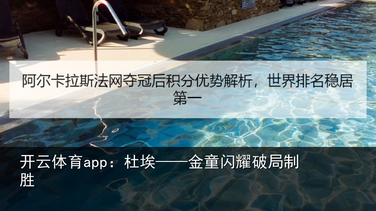 开云体育app:杜埃——金童闪耀破局制胜