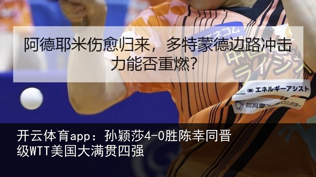 开云体育app:孙颖相关情况国大满贯四强