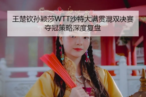 wang-chu-qin-sun-ying-sha-sha-te-da-man-guan-hun-shuang-jue-sai-duo-guan-ce-lve-shen-du-fu-pan-3-105.jpg