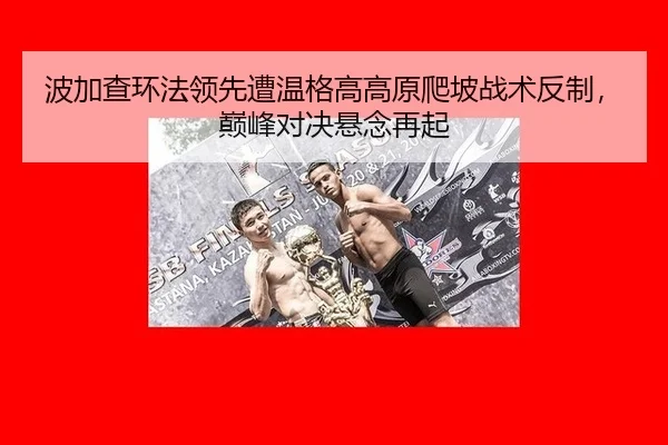 bo-jia-cha-huan-fa-ling-xian-zao-wen-ge-gao-gao-yuan-pa-po-zhan-shu-fan-zhi-dian-feng-dui-jue-xuan-nian-zai-qi-2-166.jpg