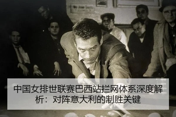 zhong-guo-nv-pai-shi-lian-sai-ba-xi-zhan-lan-wang-ti-xi-shen-du-jie-xi-dui-zhen-yi-da-li-de-zhi-sheng-guan-jian-2-811.jpg