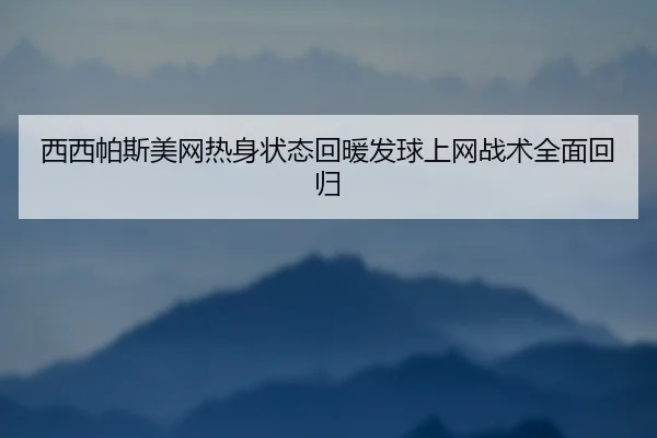 xi-xi-pa-si-mei-wang-re-shen-zhuang-tai-hui-nuan-fa-qiu-shang-wang-zhan-shu-quan-mian-hui-gui-3-946.jpg