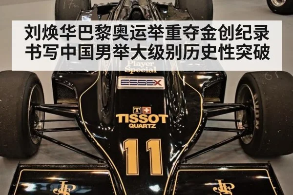 刘焕华巴黎奥运举重夺金创纪录书写中国男举大级别历史性突破