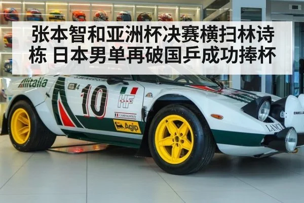 张本智和亚洲杯决赛横扫林诗栋 日本男单再破国乒成功捧杯