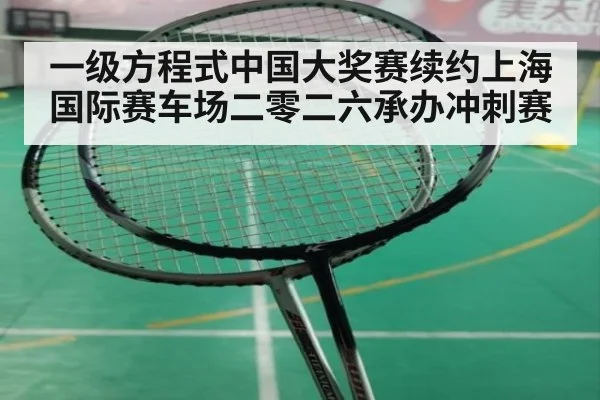 一级方程式中国大奖赛续约上海国际赛车场二零二六承办冲刺赛